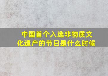 中国首个入选非物质文化遗产的节日是什么时候