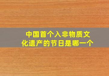 中国首个入非物质文化遗产的节日是哪一个