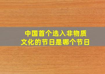 中国首个选入非物质文化的节日是哪个节日