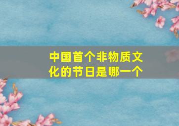 中国首个非物质文化的节日是哪一个