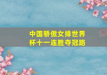 中国骄傲女排世界杯十一连胜夺冠路