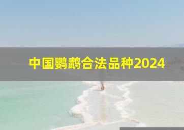 中国鹦鹉合法品种2024