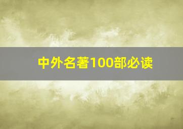 中外名著100部必读