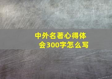 中外名著心得体会300字怎么写