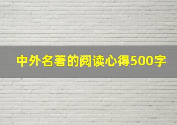 中外名著的阅读心得500字