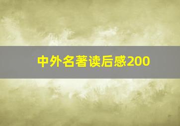 中外名著读后感200