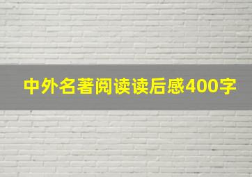 中外名著阅读读后感400字