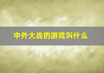 中外大战的游戏叫什么