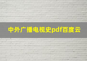 中外广播电视史pdf百度云