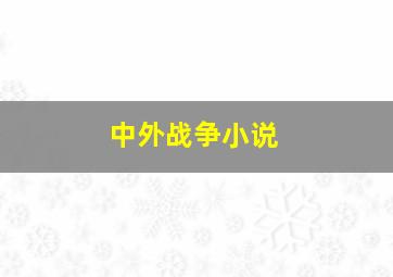 中外战争小说