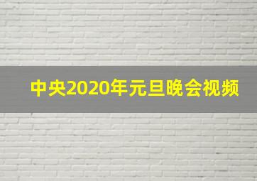 中央2020年元旦晚会视频