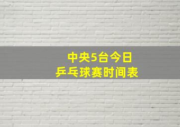 中央5台今日乒乓球赛时间表