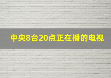 中央8台20点正在播的电视