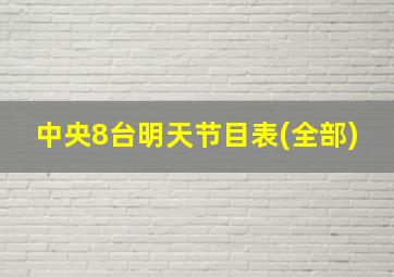 中央8台明天节目表(全部)