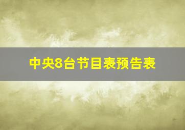 中央8台节目表预告表