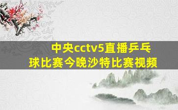 中央cctv5直播乒乓球比赛今晚沙特比赛视频