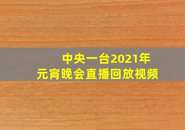 中央一台2021年元宵晚会直播回放视频