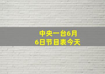 中央一台6月6日节目表今天