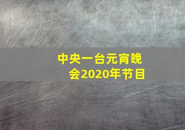 中央一台元宵晚会2020年节目