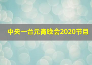 中央一台元宵晚会2020节目