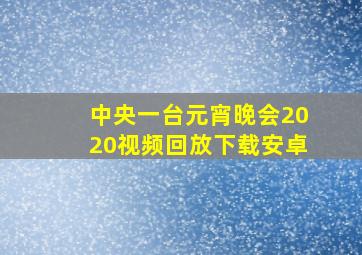 中央一台元宵晚会2020视频回放下载安卓