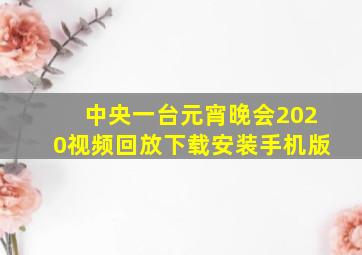 中央一台元宵晚会2020视频回放下载安装手机版