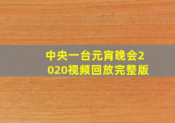 中央一台元宵晚会2020视频回放完整版