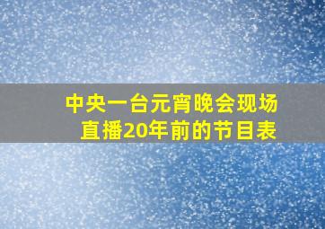 中央一台元宵晚会现场直播20年前的节目表