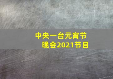 中央一台元宵节晚会2021节目