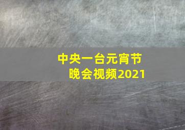 中央一台元宵节晚会视频2021