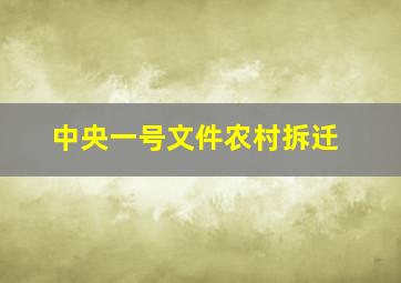 中央一号文件农村拆迁