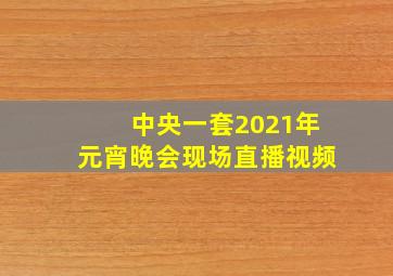 中央一套2021年元宵晚会现场直播视频