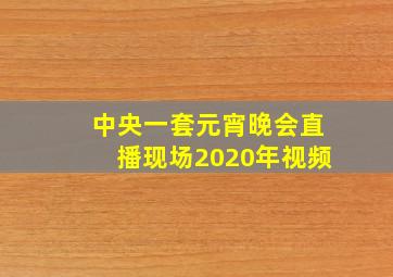 中央一套元宵晚会直播现场2020年视频