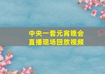 中央一套元宵晚会直播现场回放视频