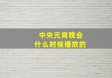 中央元宵晚会什么时候播放的