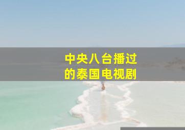 中央八台播过的泰国电视剧