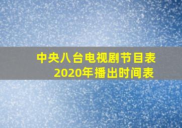 中央八台电视剧节目表2020年播出时间表