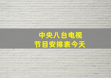 中央八台电视节目安排表今天