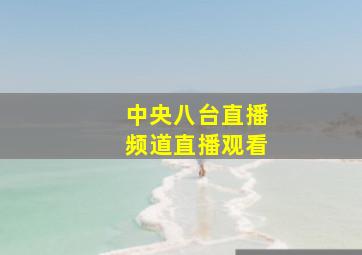 中央八台直播频道直播观看