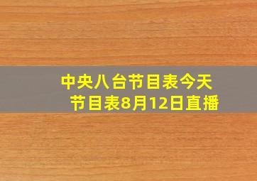 中央八台节目表今天节目表8月12日直播