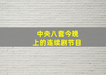 中央八套今晚上的连续剧节目