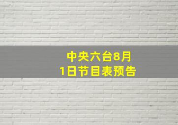 中央六台8月1日节目表预告