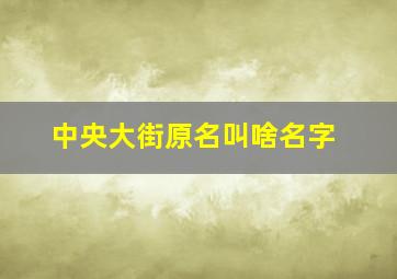 中央大街原名叫啥名字