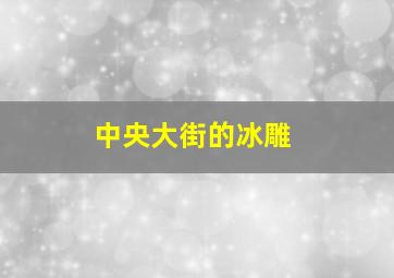 中央大街的冰雕