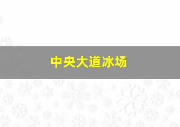 中央大道冰场