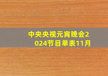 中央央视元宵晚会2024节目单表11月