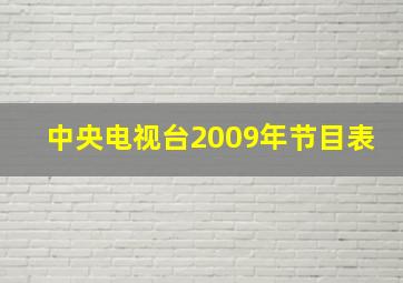 中央电视台2009年节目表