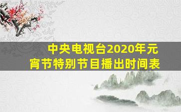 中央电视台2020年元宵节特别节目播出时间表