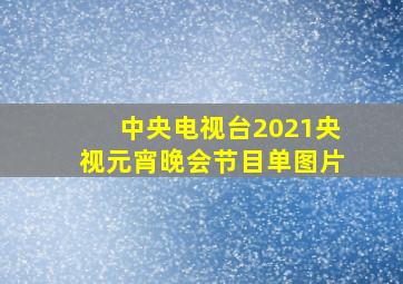 中央电视台2021央视元宵晚会节目单图片