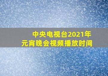 中央电视台2021年元宵晚会视频播放时间